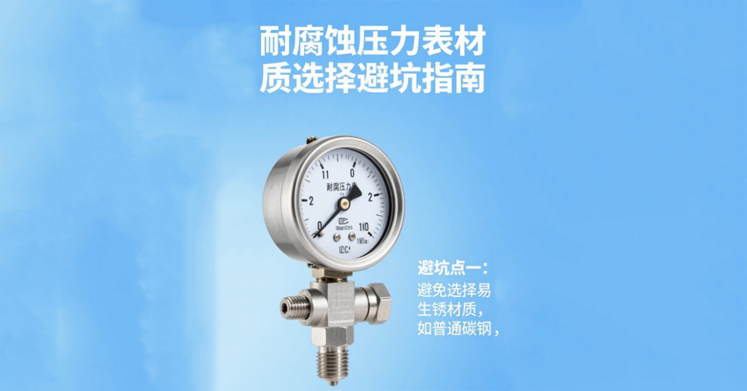 耐腐蝕壓力表材質選擇避坑指南，專業工程師都收藏了！